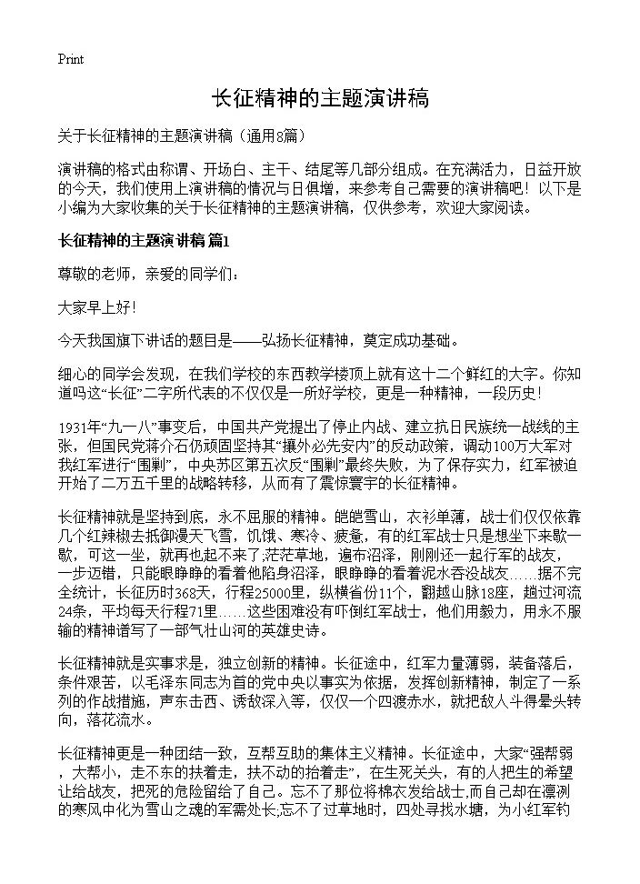 长征精神的主题演讲稿8篇