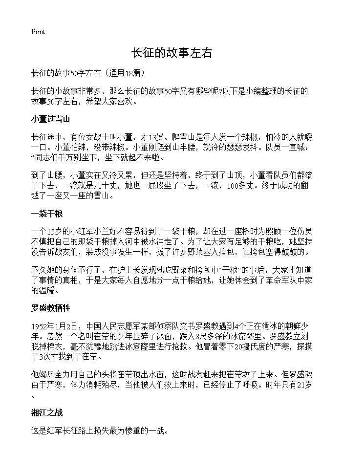 长征的故事左右18篇