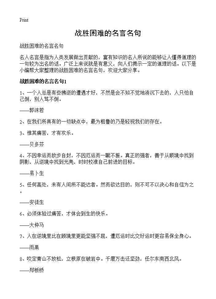 战胜困难的名言名句