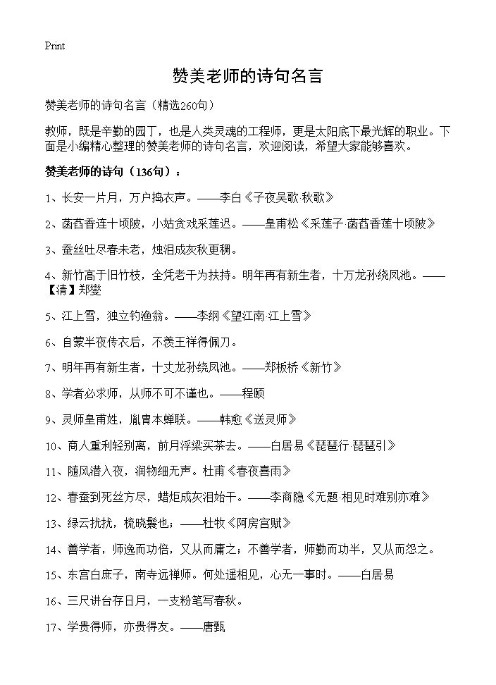 赞美老师的诗句名言260篇