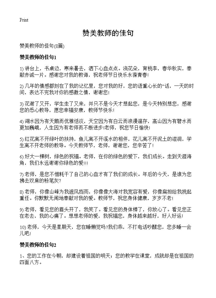 赞美教师的佳句8篇