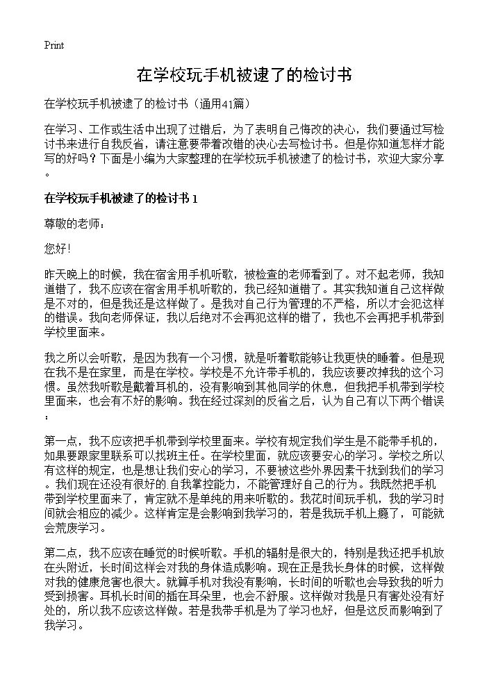 在学校玩手机被逮了的检讨书41篇