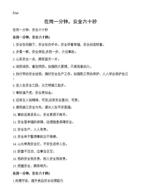 在岗一分钟,安全六十秒