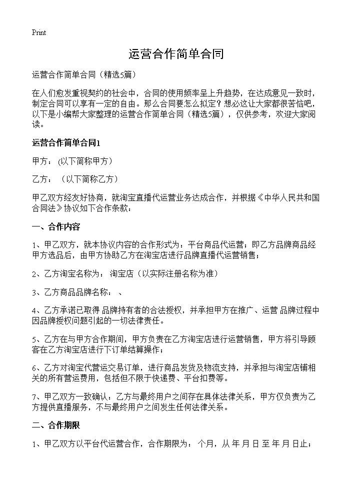 运营合作简单合同5篇