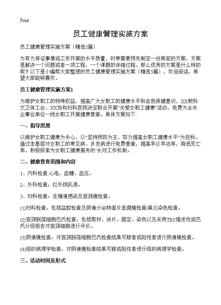 员工健康管理实施方案5篇