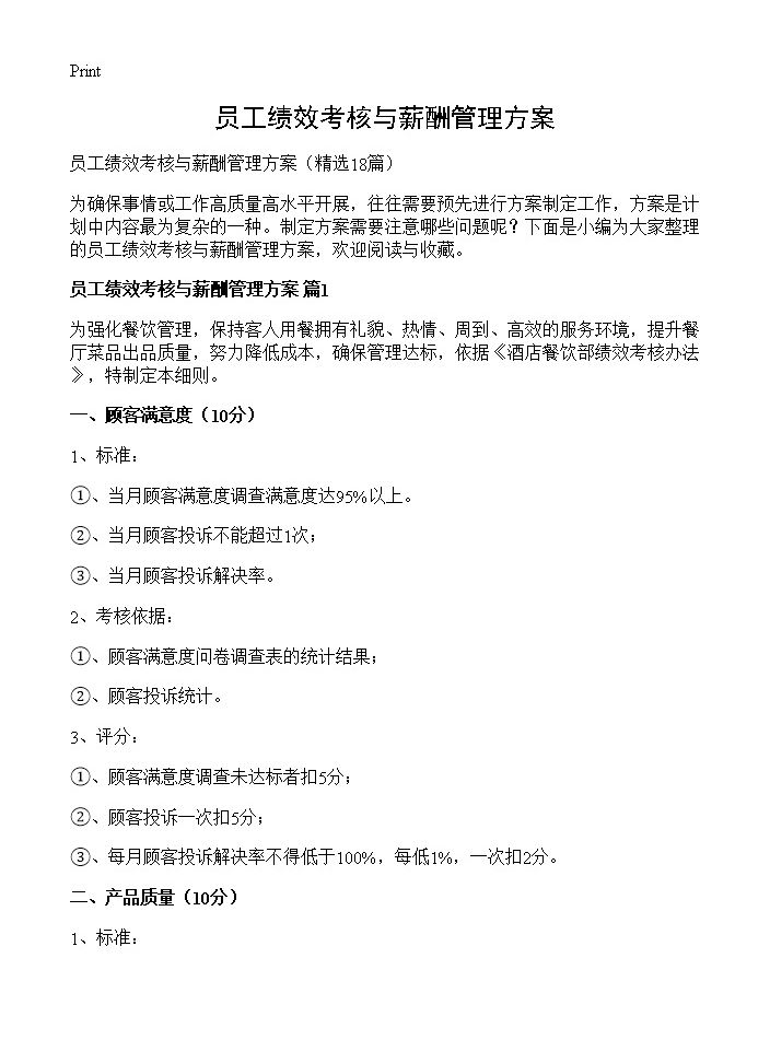 员工绩效考核与薪酬管理方案18篇