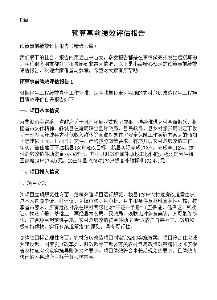 预算事前绩效评估报告17篇