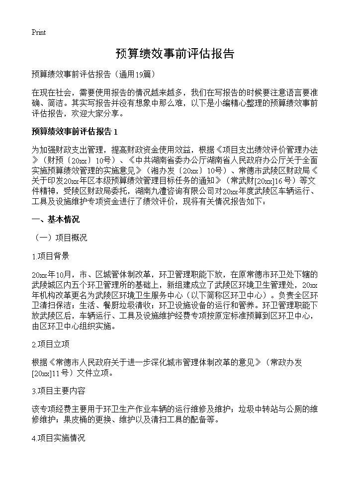 预算绩效事前评估报告19篇