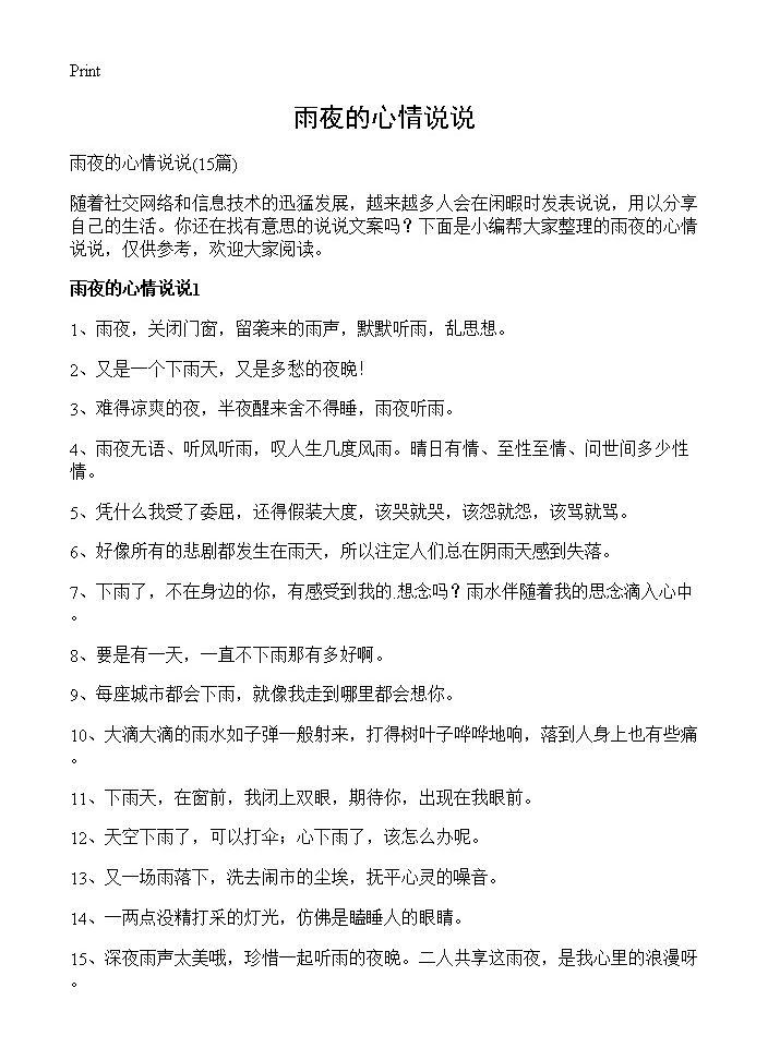 雨夜的心情说说15篇