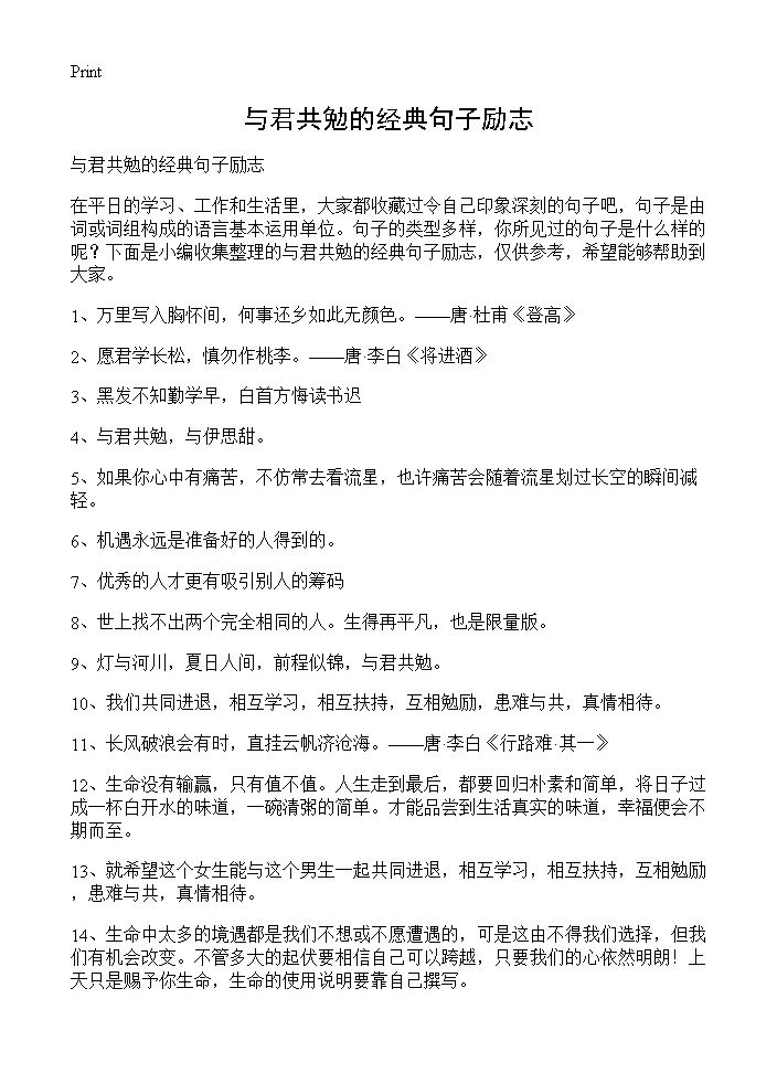 与君共勉的经典句子励志