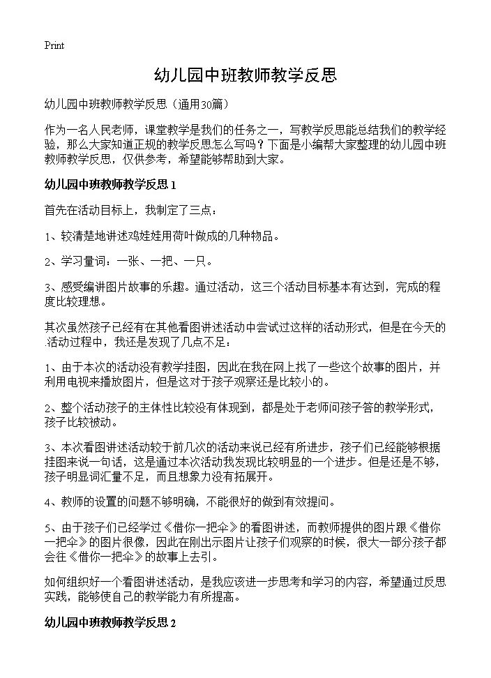 幼儿园中班教师教学反思30篇