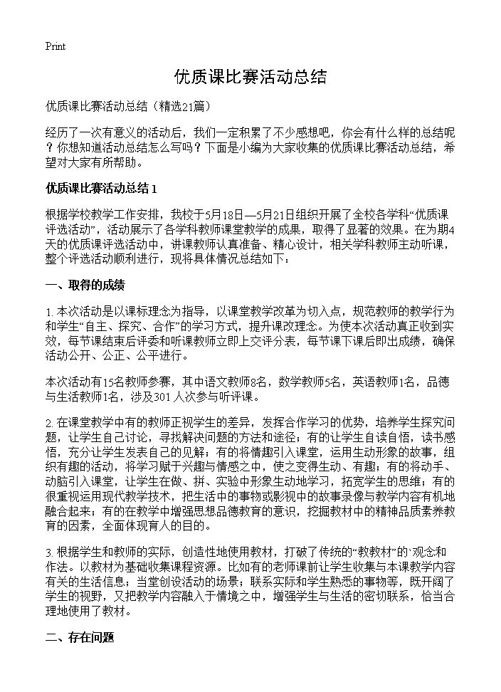 优质课比赛活动总结21篇