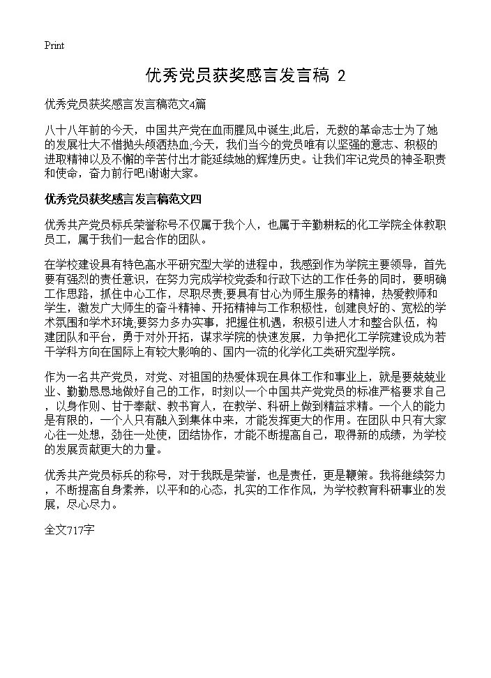 优秀党员获奖感言发言稿(2)