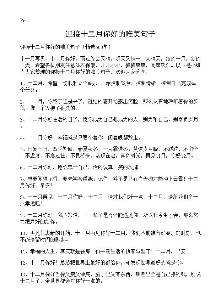 迎接十二月你好的唯美句子500篇