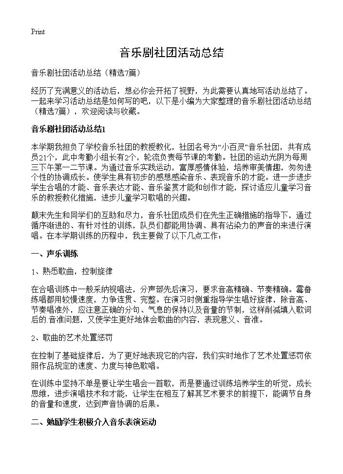 音乐剧社团活动总结7篇