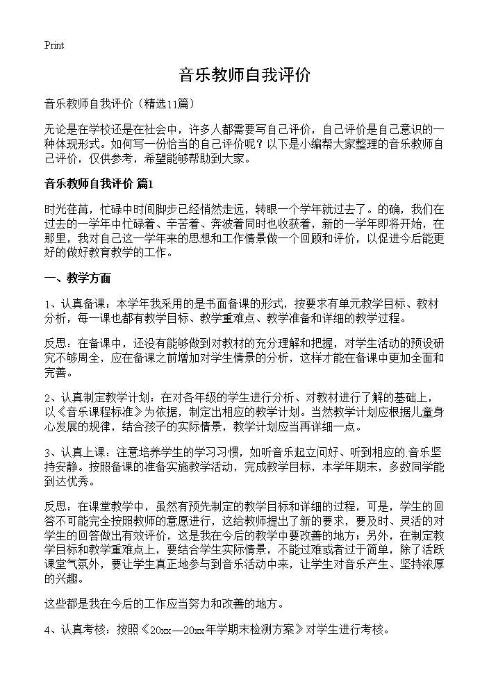 音乐教师自我评价11篇