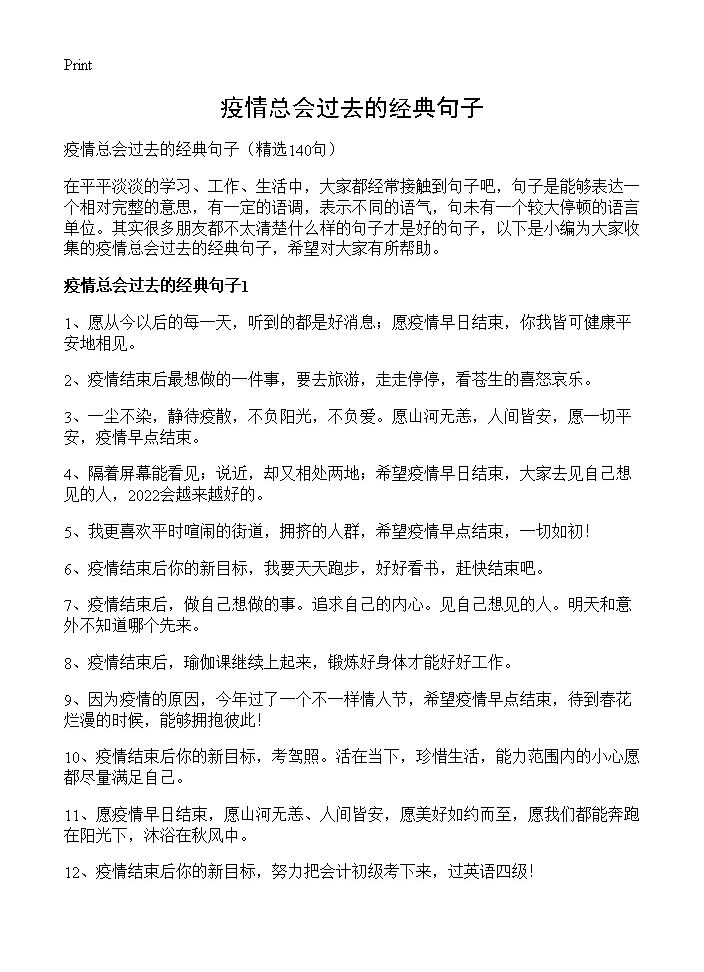 疫情总会过去的经典句子140篇