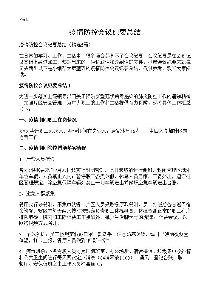 疫情防控会议纪要总结5篇