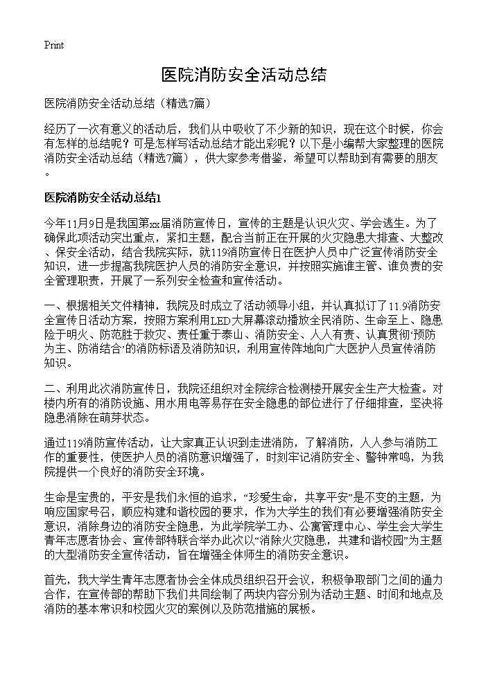 医院消防安全活动总结7篇