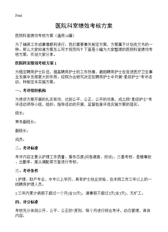 医院科室绩效考核方案14篇