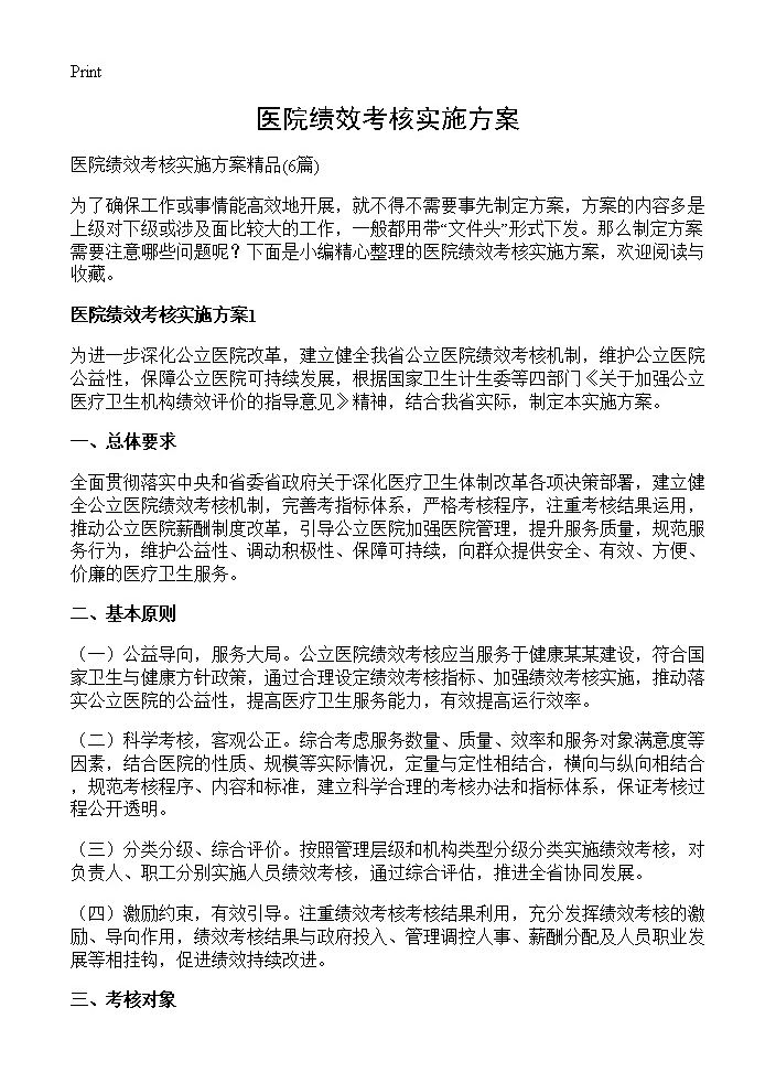 医院绩效考核实施方案6篇