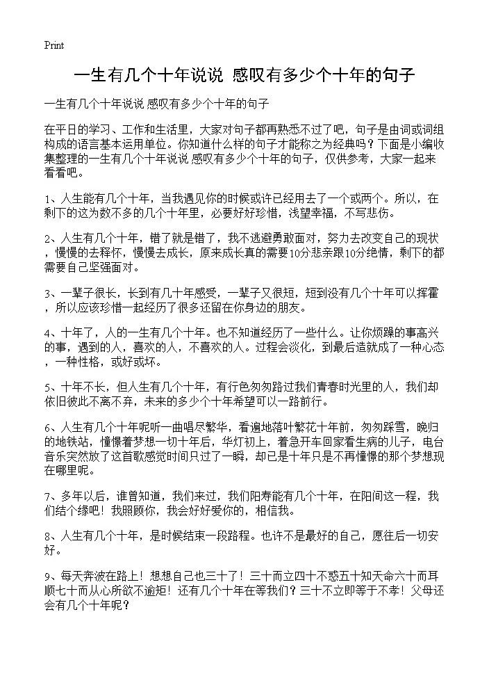 一生有几个十年说说 感叹有多少个十年的句子