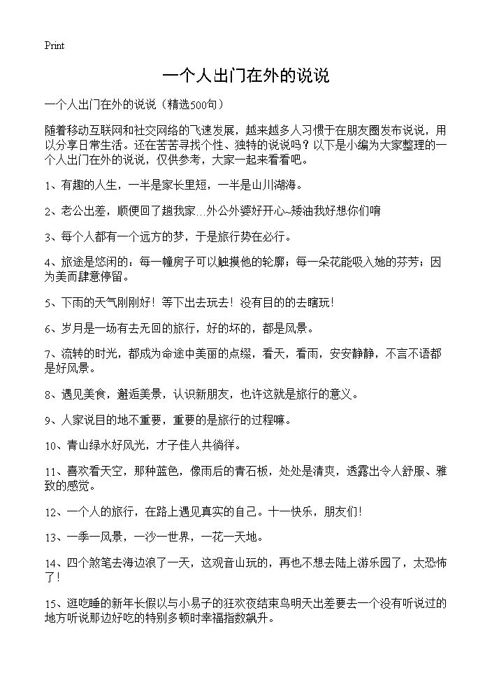 一个人出门在外的说说500篇