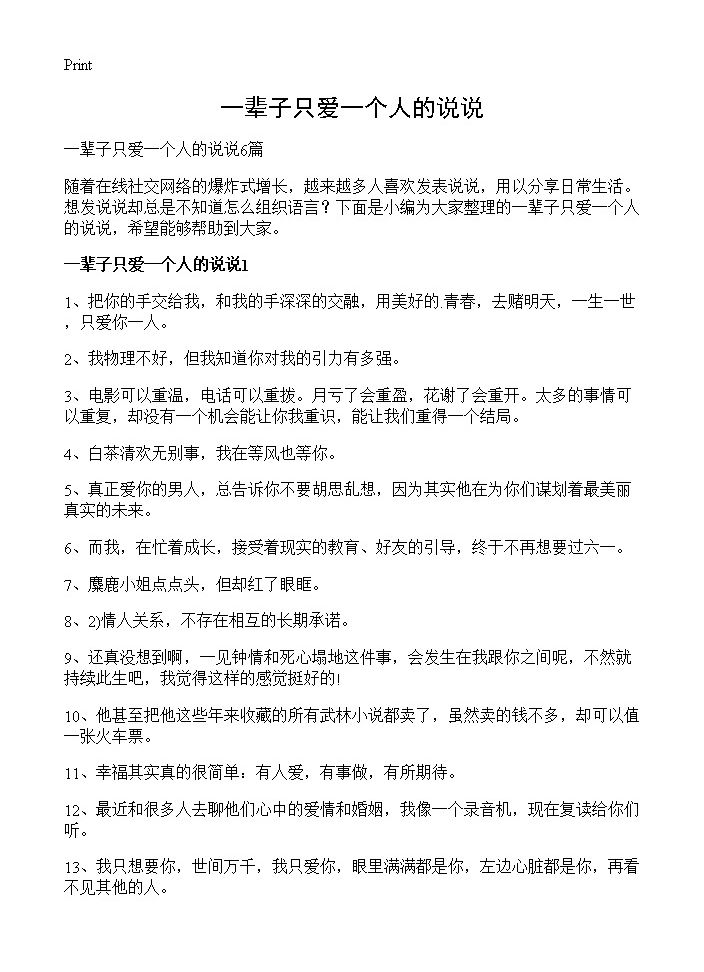 一辈子只爱一个人的说说