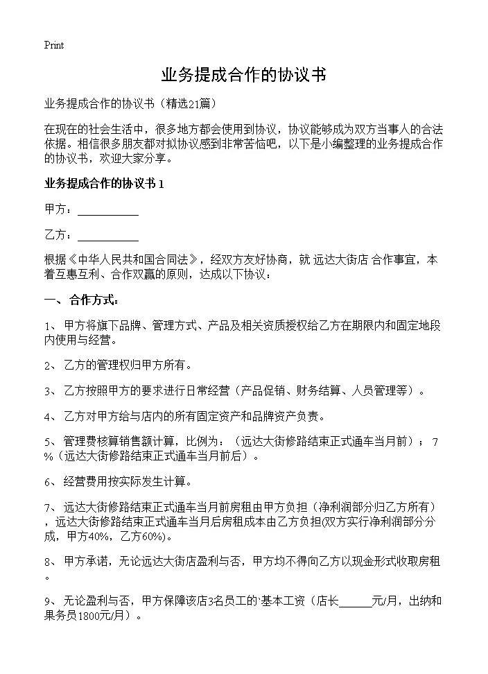 业务提成合作的协议书21篇