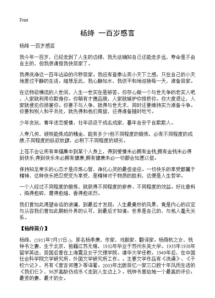 杨绛 一百岁感言