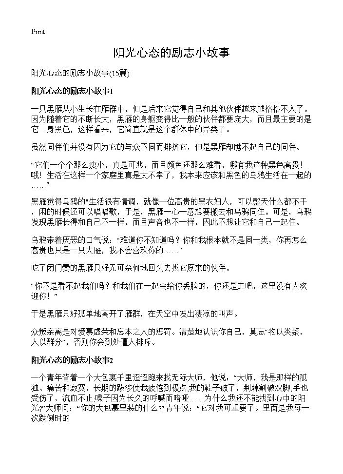 阳光心态的励志小故事15篇