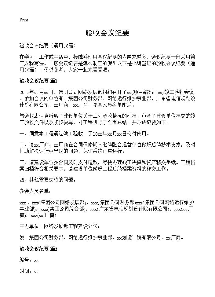 验收会议纪要16篇