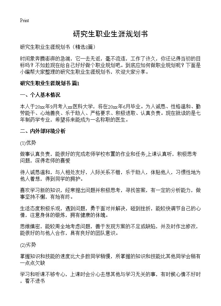 研究生职业生涯规划书8篇