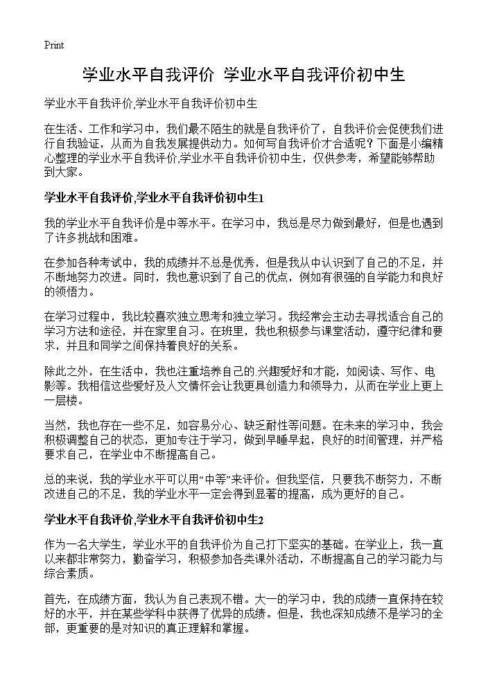 学业水平自我评价,学业水平自我评价初中生