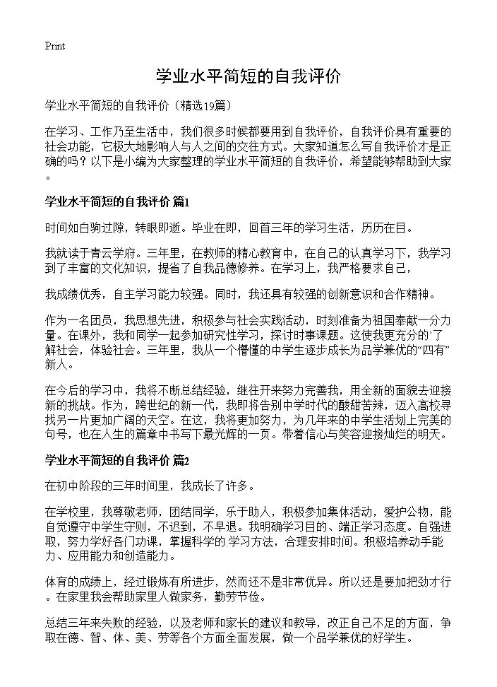 学业水平简短的自我评价19篇