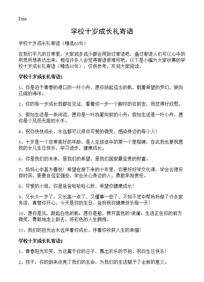 学校十岁成长礼寄语60篇