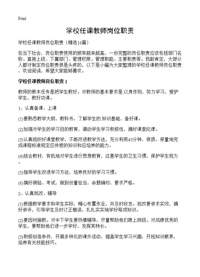 学校任课教师岗位职责16篇