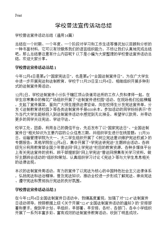 学校普法宣传活动总结14篇