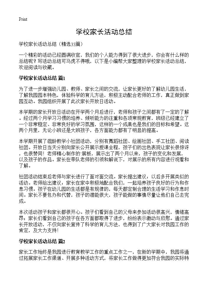 学校家长活动总结33篇