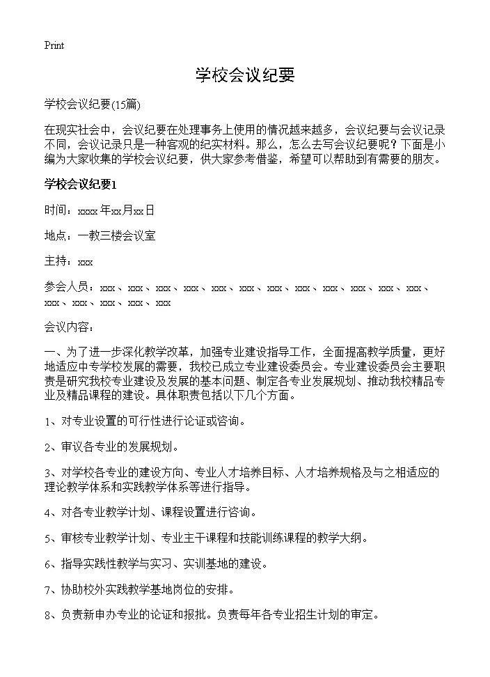 学校会议纪要15篇