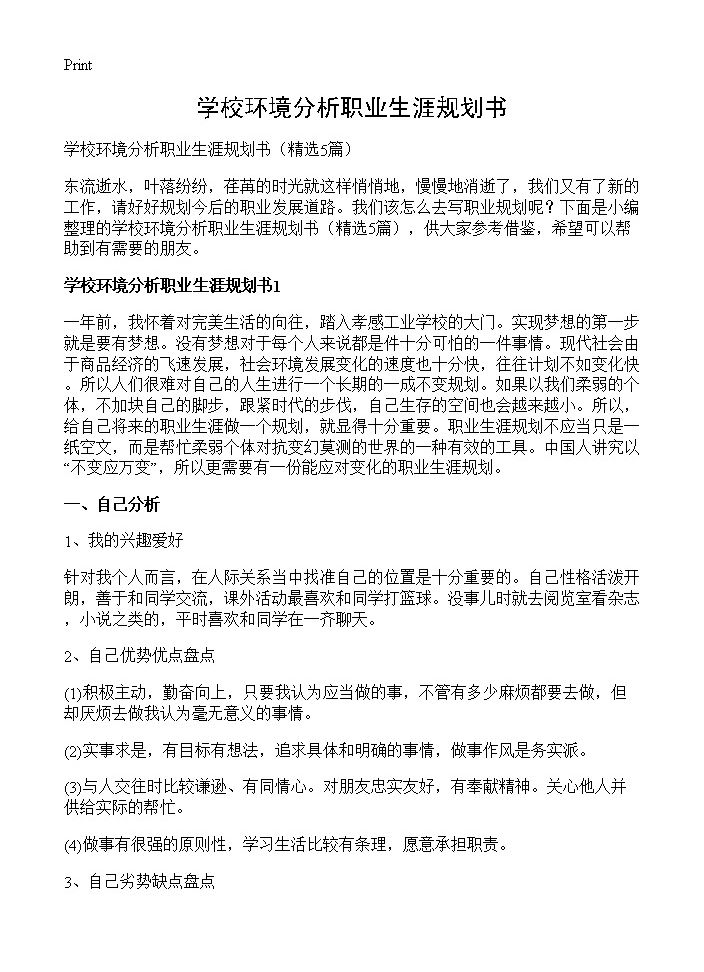 学校环境分析职业生涯规划书5篇