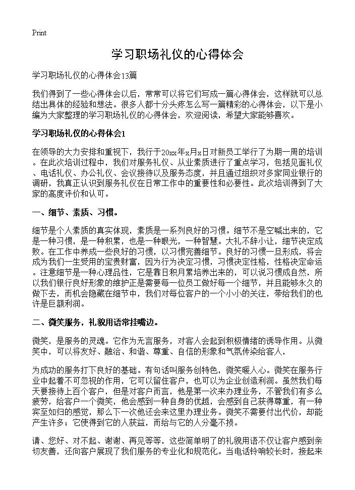 学习职场礼仪的心得体会