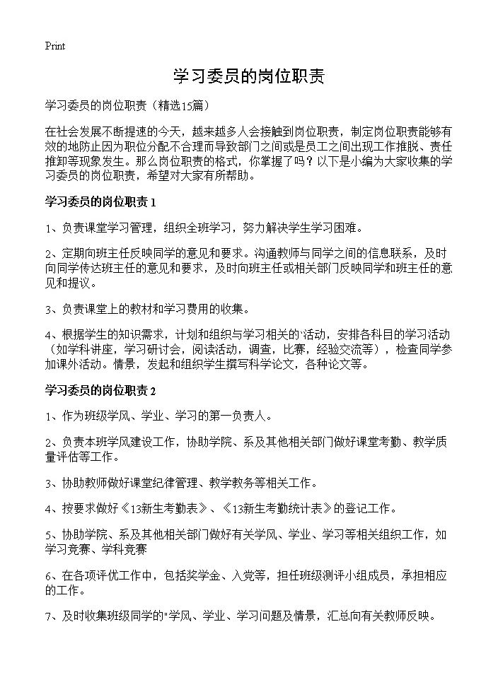 学习委员的岗位职责15篇