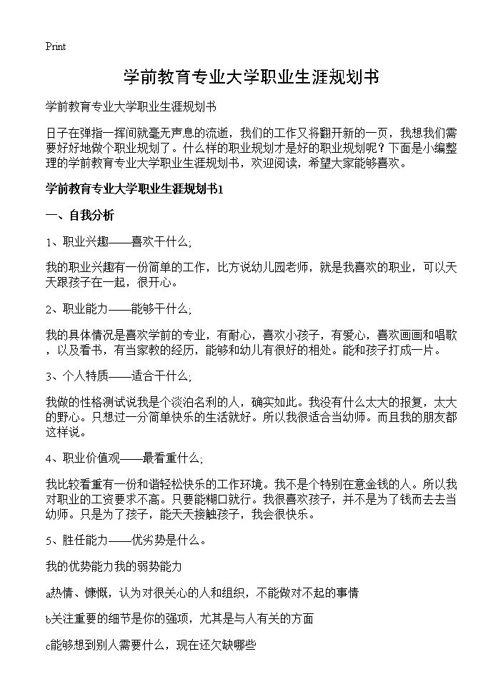 学前教育专业大学职业生涯规划书