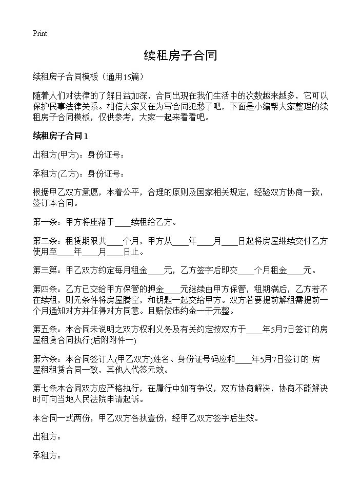 续租房子合同15篇