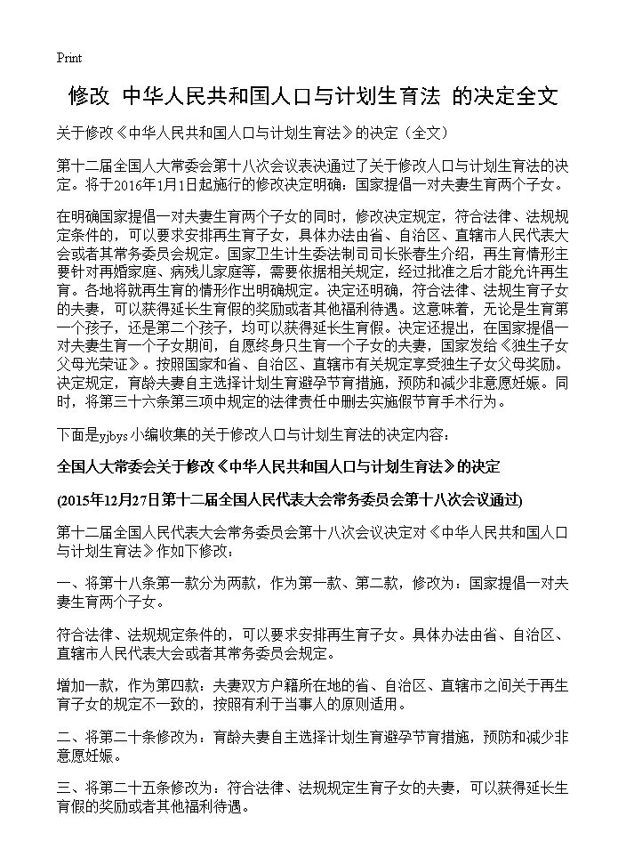 修改《中华人民共和国人口与计划生育法》的决定全文