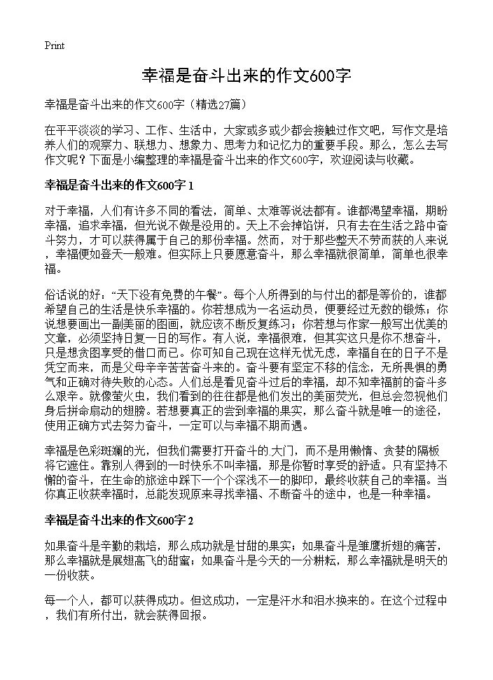 幸福是奋斗出来的作文600字27篇