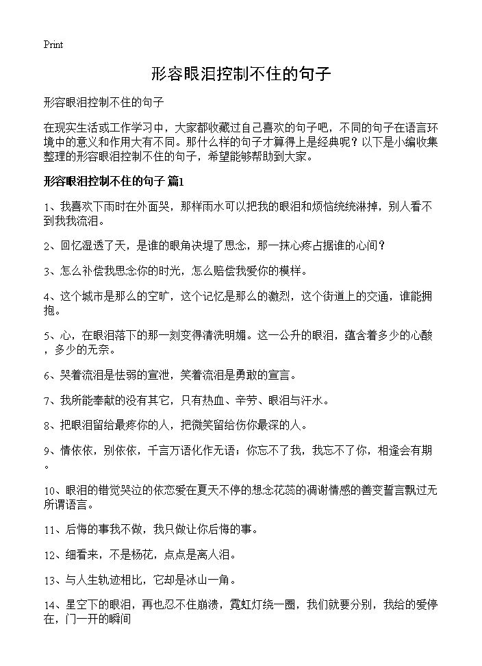 形容眼泪控制不住的句子