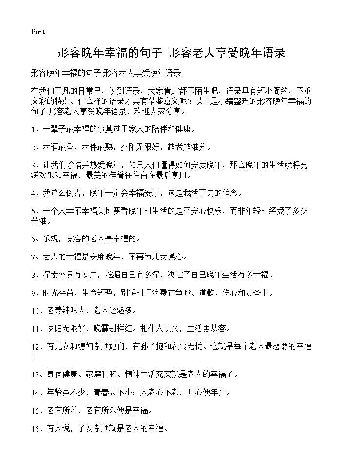 形容晚年幸福的句子 形容老人享受晚年语录