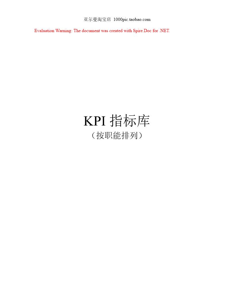 《绩效考核KPI指标库》(按职能划分) 154页